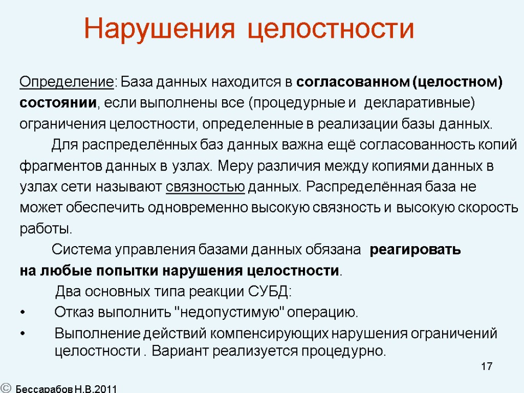 17 Нарушения целостности Определение: База данных находится в согласованном (целостном) состоянии, если выполнены все